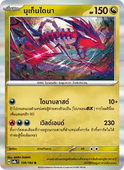 มุเก็นไดนา