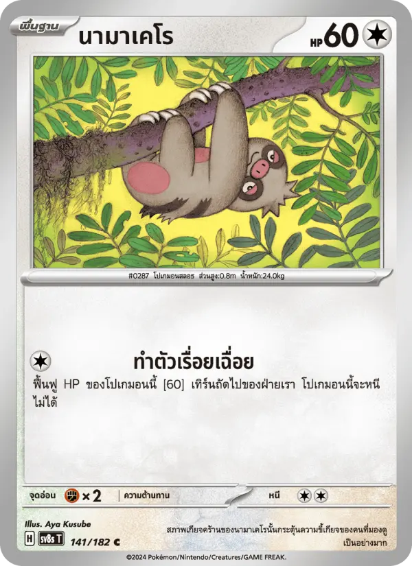 นามาเคโร card image