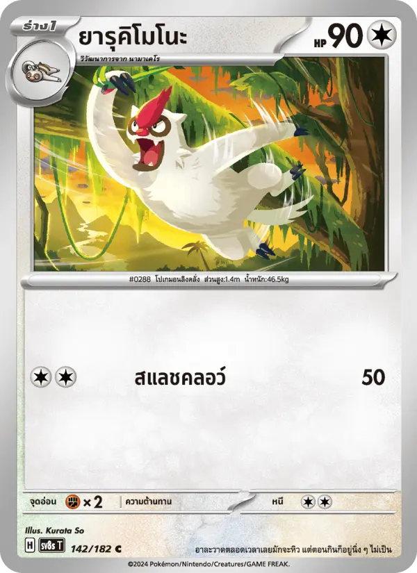 ยารุคิโมโนะ card image