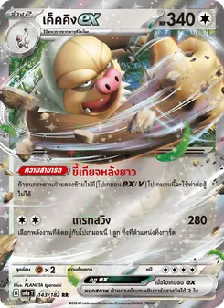 เค็คคิงex