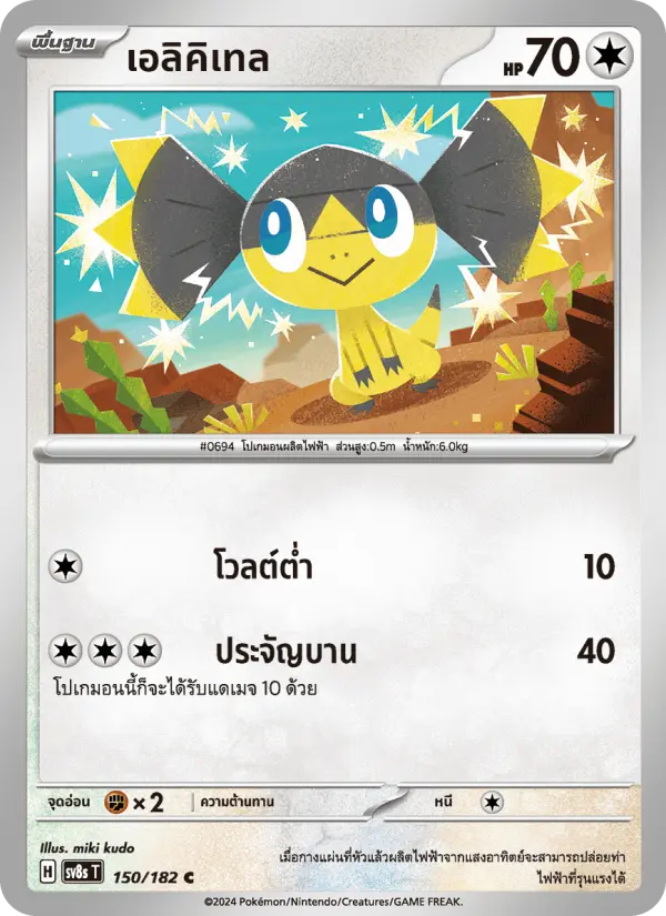 เอลิคิเทล card image