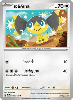 เอลิคิเทล