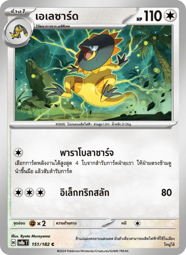 เอเลซาร์ด card image