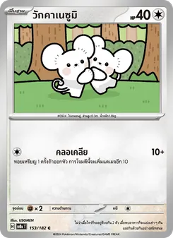 วักคาเนซูมิ