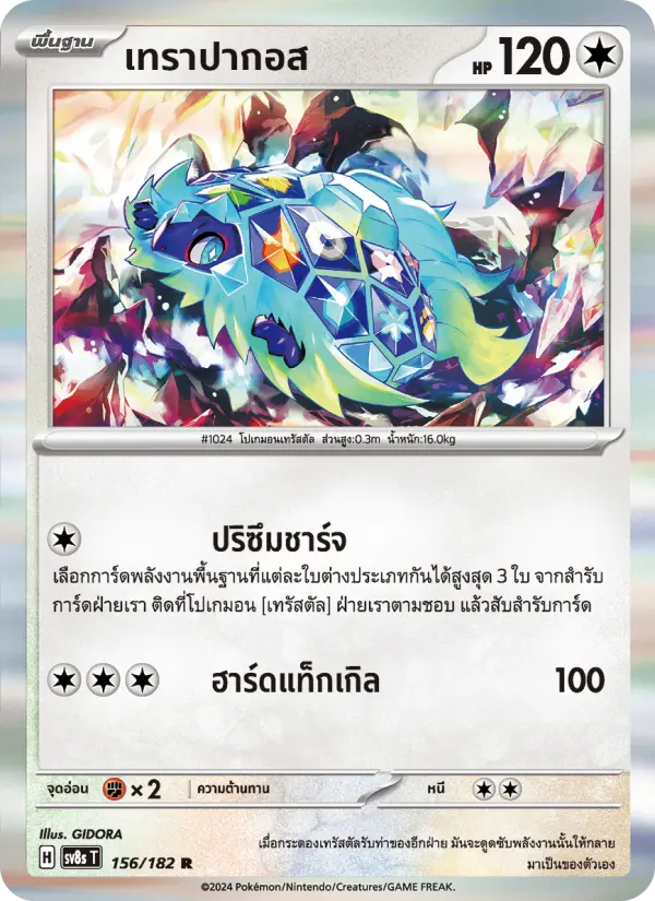เทราปากอส card image