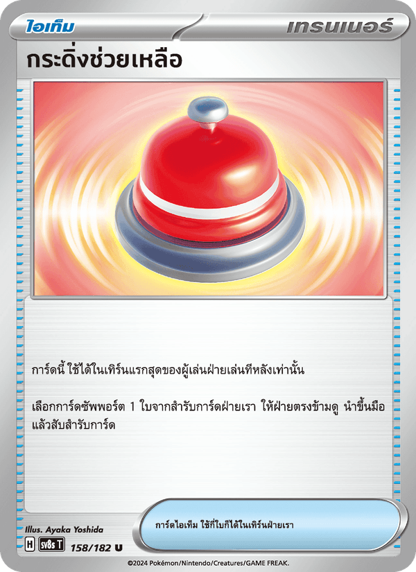 กระดิ่งช่วยเหลือ