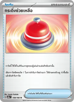 กระดิ่งช่วยเหลือ