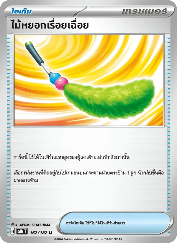 ไม้หยอกเรื่อยเฉื่อย card image