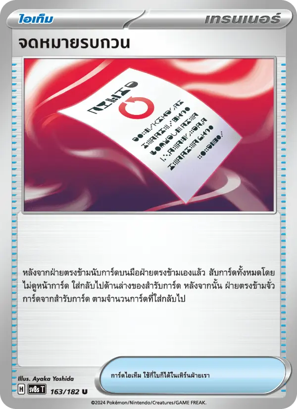 จดหมายรบกวน card image