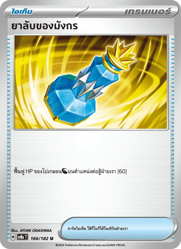 ยาลับของมังกร card image