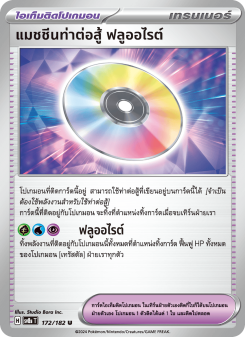 แมชชีนท่าต่อสู้ ฟลูออไรต์