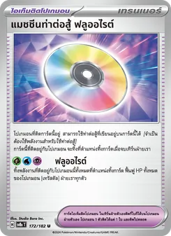 แมชชีนท่าต่อสู้ ฟลูออไรต์