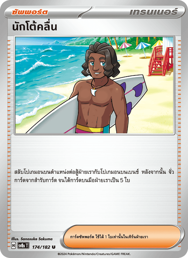 นักโต้คลื่น