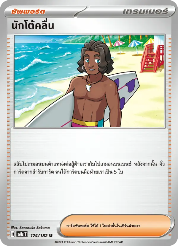 นักโต้คลื่น card image