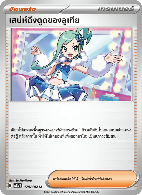 เสน่ห์ดึงดูดของลูเทีย card image