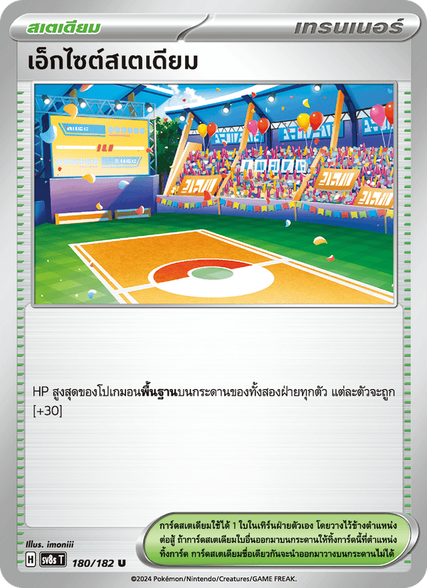 เอ็กไซต์สเตเดียม