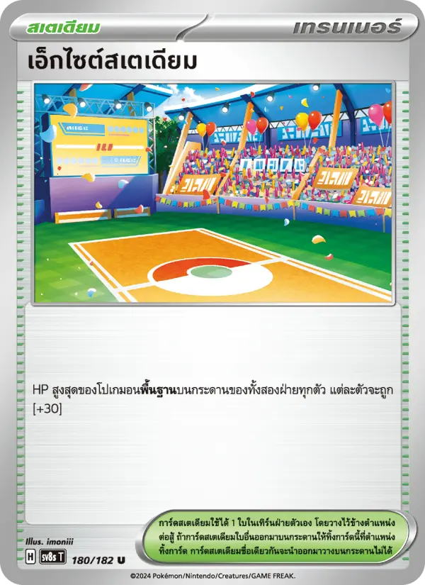 เอ็กไซต์สเตเดียม card image