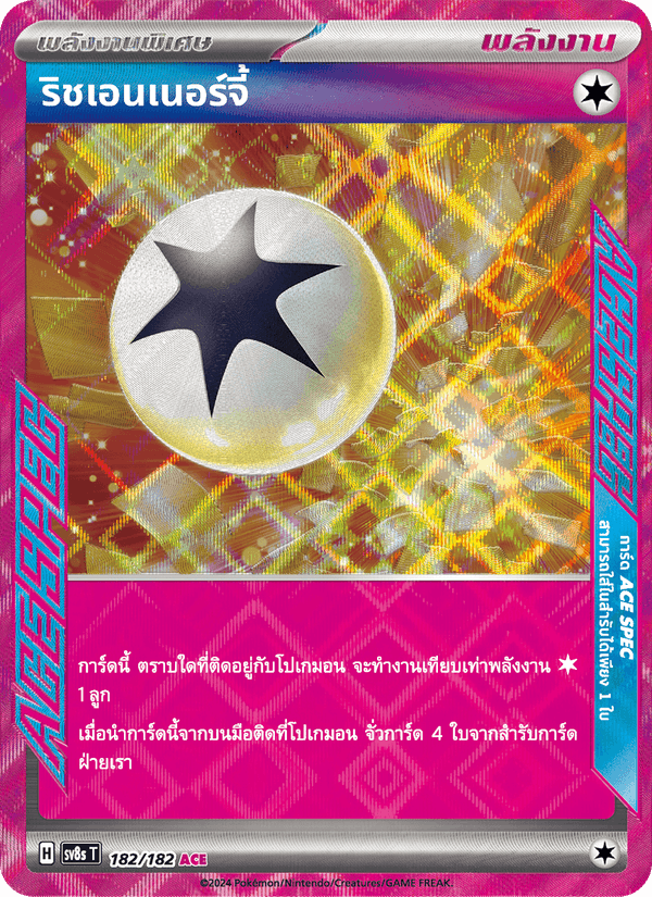 ริชเอนเนอร์จี้