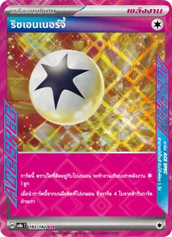 ริชเอนเนอร์จี้
