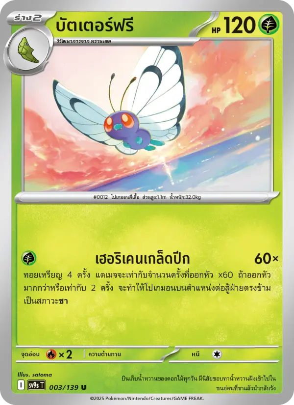 บัตเตอร์ฟรี card image