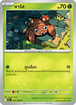 พารัส