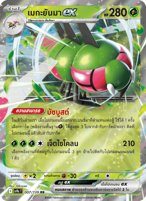 เมกะยันมาex