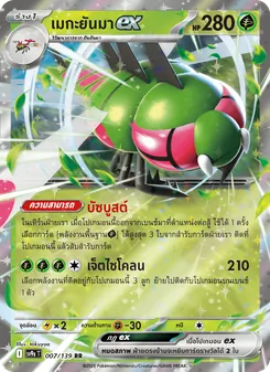 เมกะยันมาex