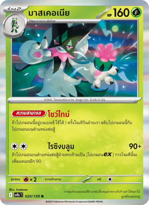 มาสเคอเนีย card image