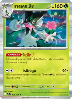 มาสเคอเนีย