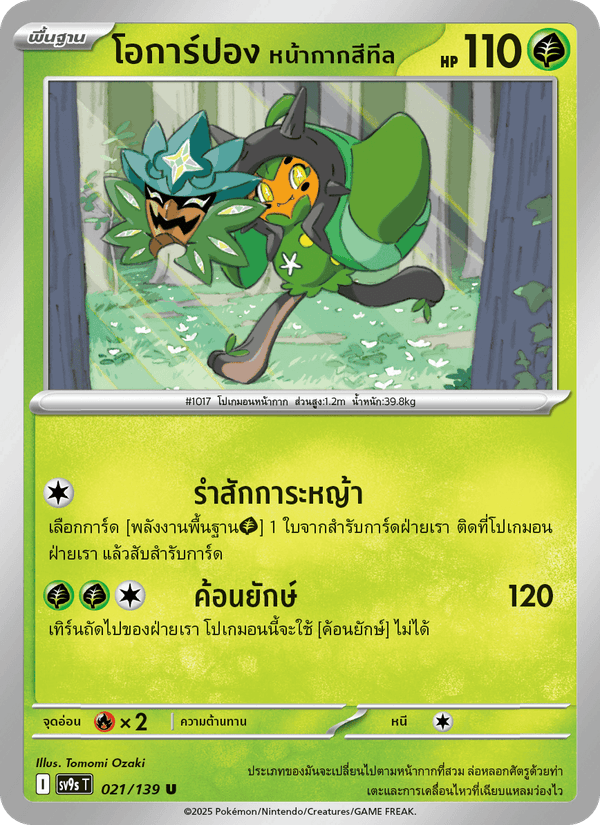 โอการ์ปอง หน้ากากสีทีล