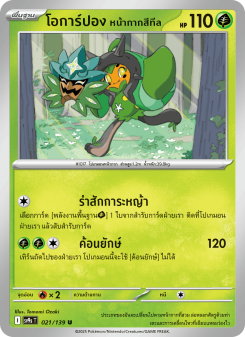 โอการ์ปอง หน้ากากสีทีล