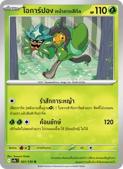 โอการ์ปอง หน้ากากสีทีล