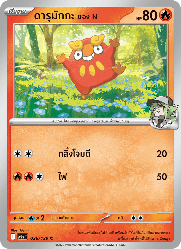 ดารุมักกะ <ของ N>