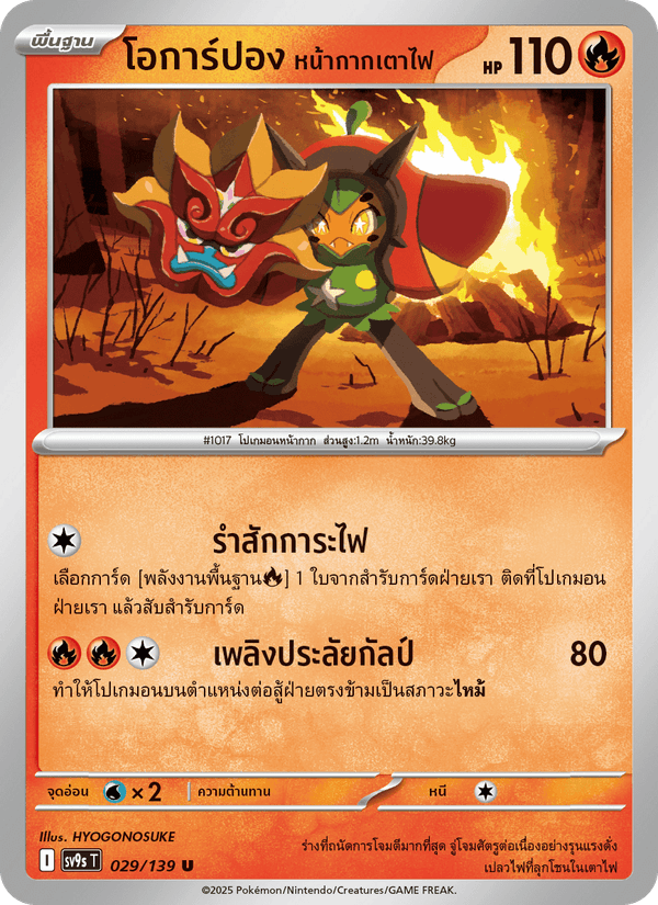 โอการ์ปอง หน้ากากเตาไฟ