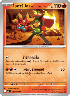 โอการ์ปอง หน้ากากเตาไฟ