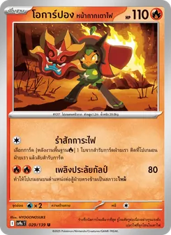 โอการ์ปอง หน้ากากเตาไฟ