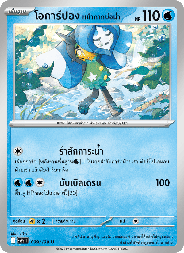 โอการ์ปอง หน้ากากบ่อน้ำ