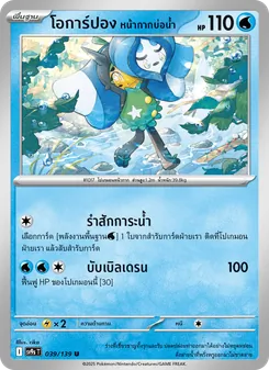 โอการ์ปอง หน้ากากบ่อน้ำ