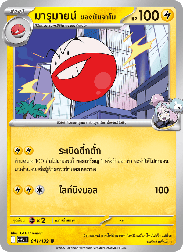 มารุมายน์ <ของนันจาโม>