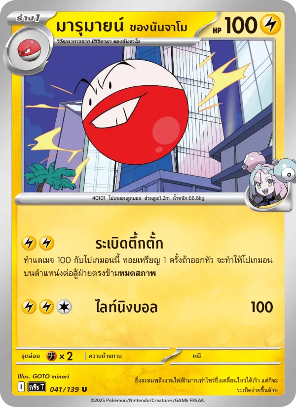 มารุมายน์ <ของนันจาโม> card image
