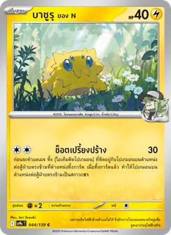 บาชูรุ <ของ N>