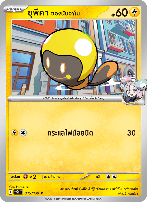 ซุพีคา <ของนันจาโม>