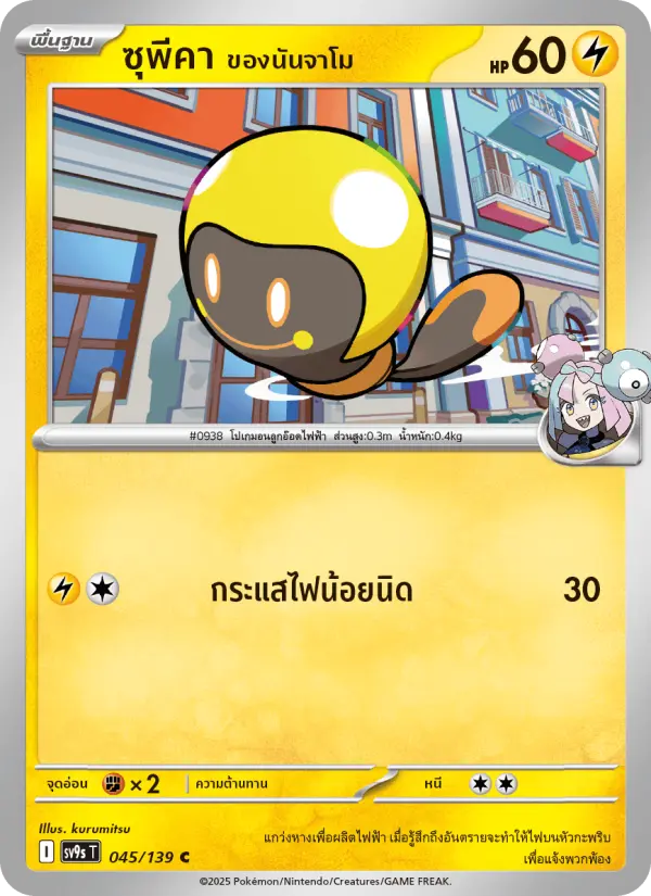 ซุพีคา <ของนันจาโม> card image