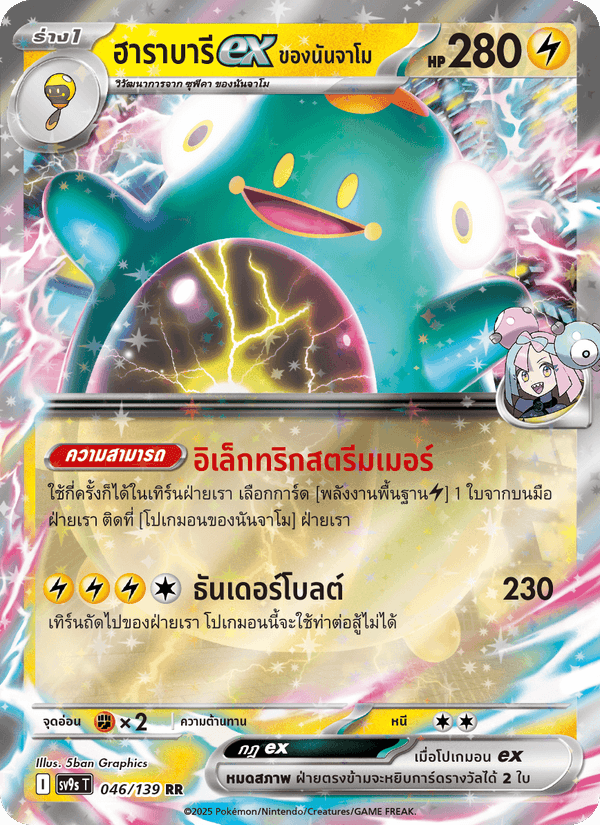 ฮาราบารีex <ของนันจาโม>