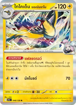 ไทไคเด็น <ของนันจาโม>