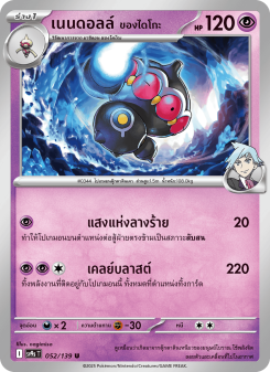 เนนดอลล์ <ของไดโกะ>