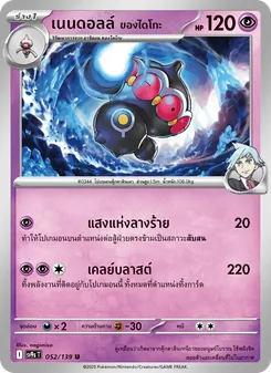 เนนดอลล์ <ของไดโกะ>
