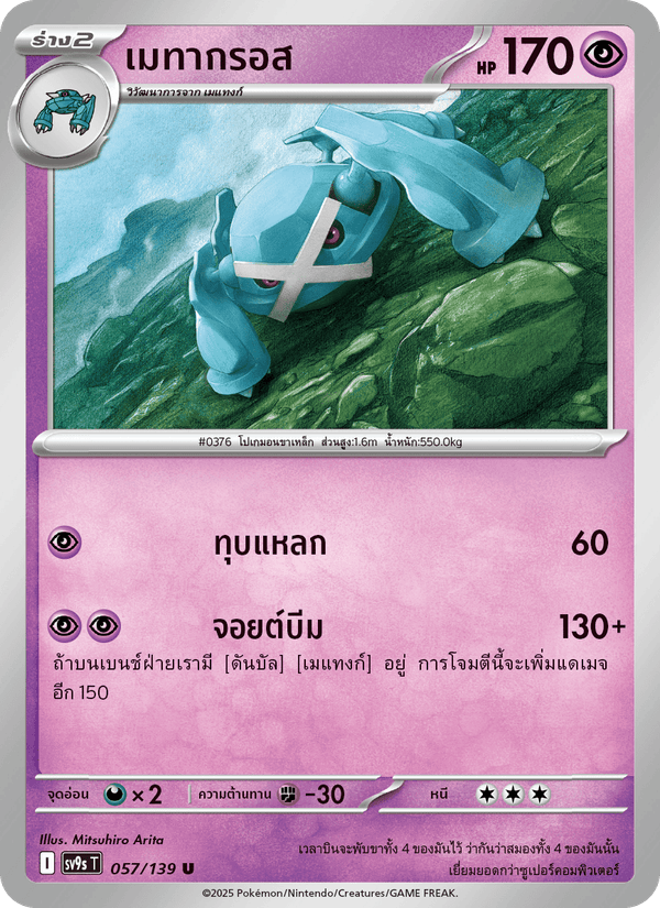 เมทากรอส