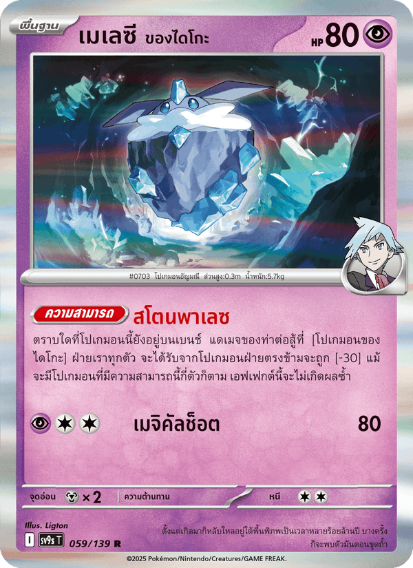 เมเลซี <ของไดโกะ>