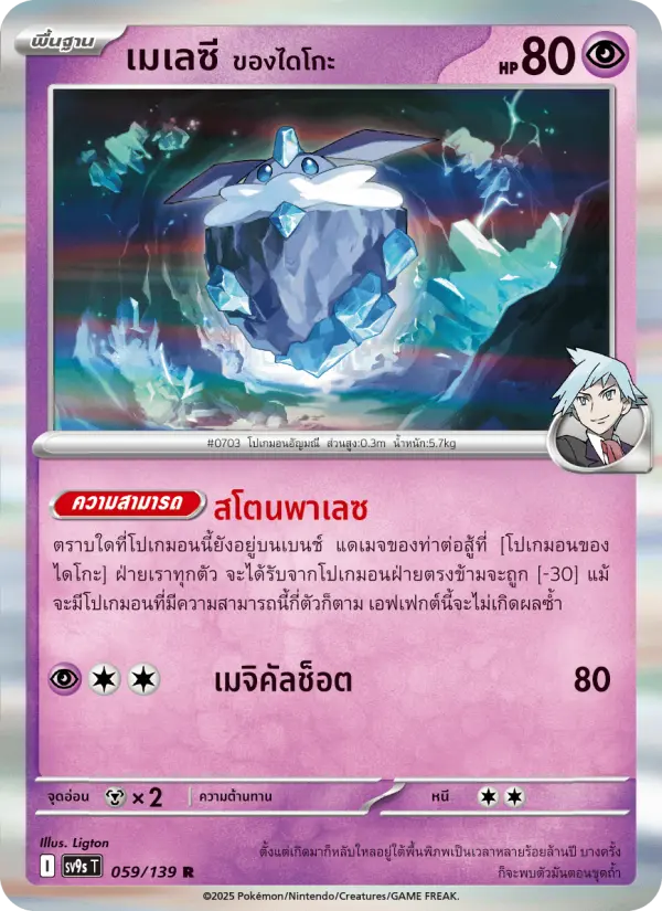 เมเลซี <ของไดโกะ> card image